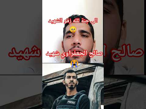 الى جنة الله زفوا الشهيد صالح الجعفراوي