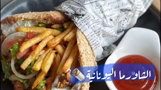 الشاورما اليونانية 🌯 | سناب ١٥ ثانية