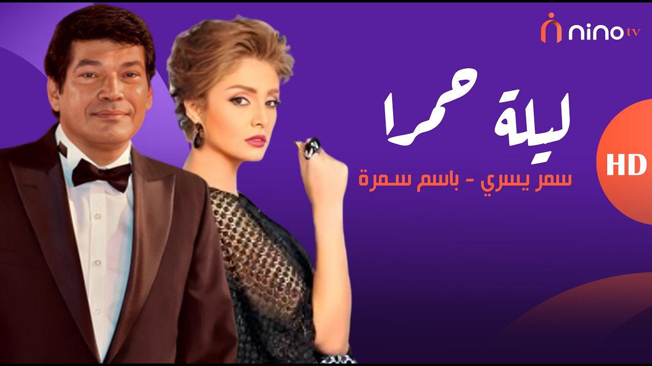 انت مال أمك 😡 باسم سمرة مسح بكرامة سمر يسري الأرض بسبب السؤال عن بناته  !! 😱