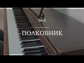 Би-2 - Полковник - Пианино. Ноты | wowpiano.ru