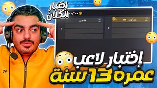 واخيراً🔥 اختبار عضو جديد ف الكلان😨اول مرا بحس حالي معرق😨