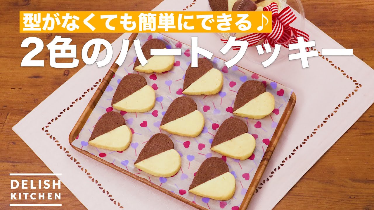簡単型なし かわいいハートクッキー How To Make Two Colors Of Heart Cookies Youtube
