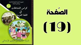 #كراس_النّشاطات_في_اللّغة_العربية_الخامسة_ابتدائي_الجيل_الثّاني | الصّفحة 19.