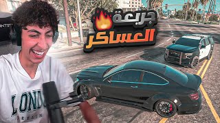 جربعه والمعزز دربحه كل شرطة السيرفر تطاردنا ! 🔥😈 | قراند الحياه الواقعية GTA5