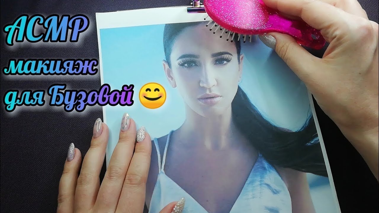 АСМР макияж для Ольги Бузовой, близкий шепот, прикосновения •  ASMR расчесывание , преображение
