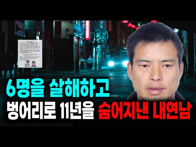 6명을 살해하고 벙어리로 11년을 숨어지낸 내연남 미스터리 실화 사건 class=