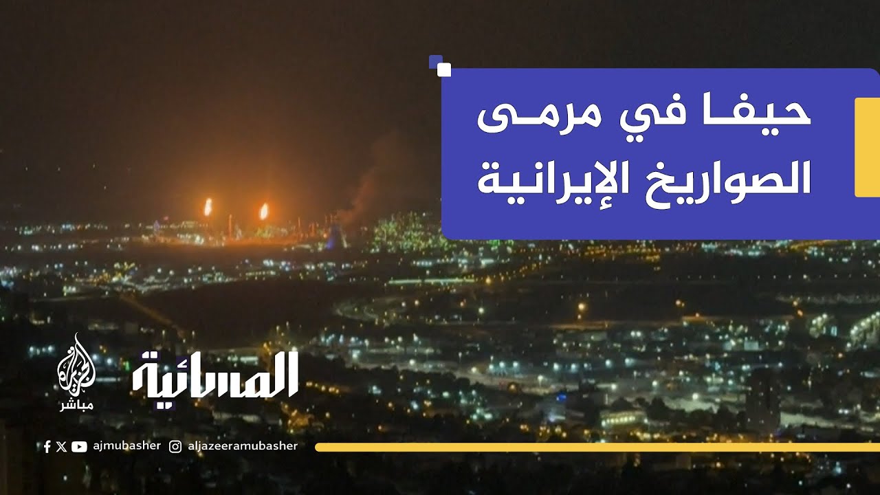 مدينة حيفا .. رئة الاقتصاد الإسرائيلي في مرمى الصواريخ الإيرانية