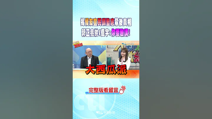 #shorts 揭侯友宜"民调垫底"幕后真相郭正亮抛4个字:"你要敢讲!"@CtiNews - 天天要闻