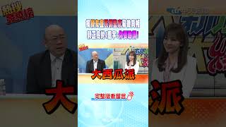 #shorts 揭侯友宜'民調墊底'幕後真相郭正亮拋4個字:'你要敢講!'@中天新聞CtiNews