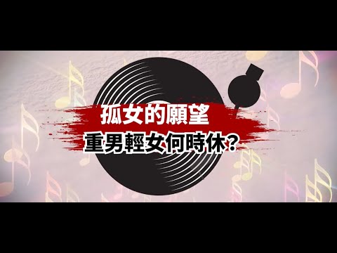EP1《孤女的願望：重男輕女何時休？》