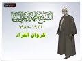 الشيخ محمود على البنا سورة التين والعلق لن تتكرر فى دولة التلاوة