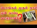Pongal Muthal naal yen kaappu katturaanga ? | Voice of MA | #pongal #kaappu #thai