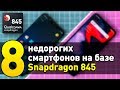 ТОП-8 НЕДОРОГИХ СМАРТФОНОВ НА SNAPDRAGON 845