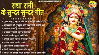 Download Lagu राधा रानी के भजन | radha rani ke bhajan | radha rani bhajan | radha special bhajan 2025 |bhajan MP3