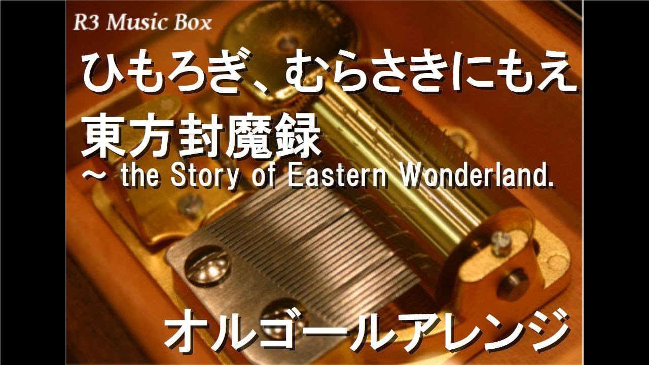 ひもろぎ、むらさきにもえ/東方封魔録 ～ the Story of Eastern