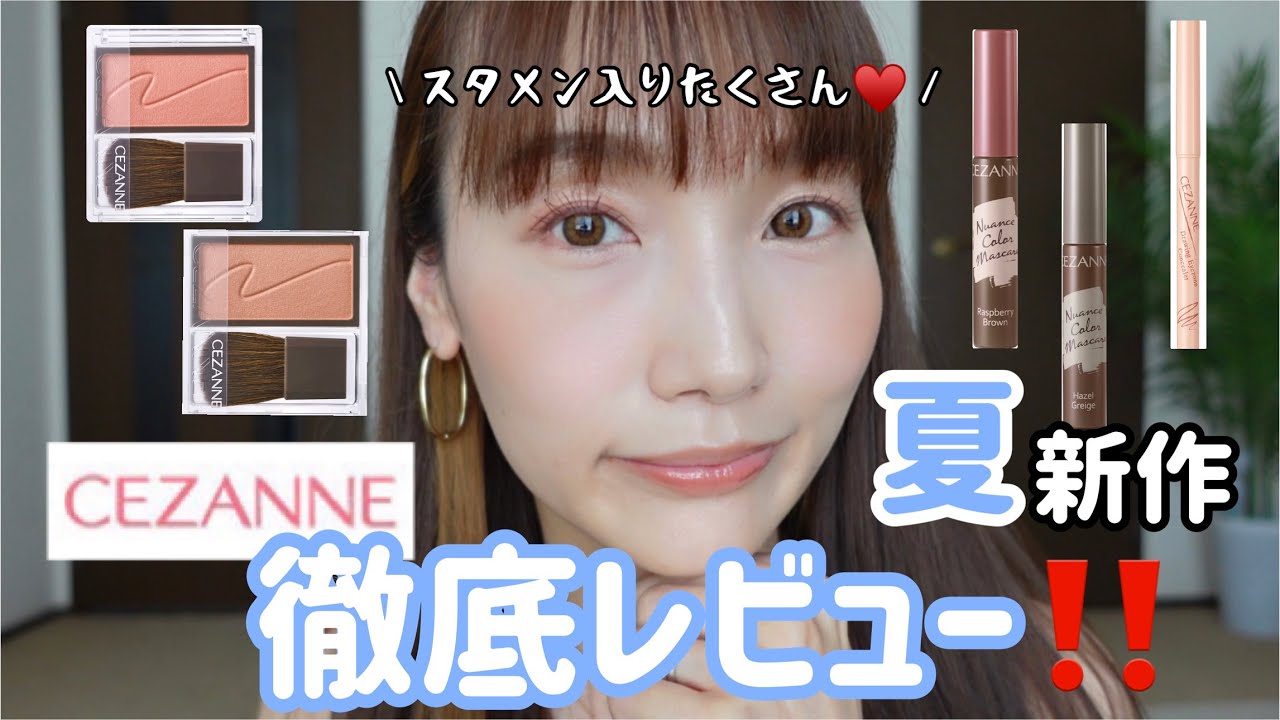 元美容部員】セザンヌ夏の新作、徹底レビュー！！！／スタメン入り