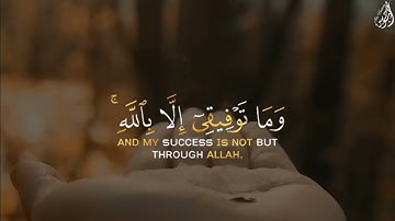 وَمَا تَوْفِيقِي إِلَّا بِاللَّهِ ۚ - (آيات من سورة هود) - القارئ مشاري العفاسي