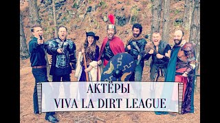 АКТЕРЫ ВТОРОГО ПЛАНА VIVA LA DIRT LEAGUE - КТО ТАКИЕ VLDL ?