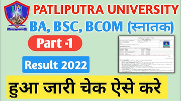 Patliputra University part 1 Results hua jaari | Ppu part 1 Results date हुआ जारी 2022
