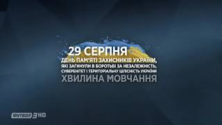 Минута молчания памяти защитников Украины (Футбол 3 HD, 29.08.2021)