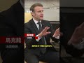 馬克龍就烏克蘭援助問題糾正特朗普－ BBC News 中文