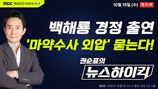 [권순표의 뉴스하이킥] '동부지검 파견' 백해룡 출연! '마약수사 외압 의혹'과 '별도 수사팀' 반발 이유를 묻다 - 오창석\&기추자, 곽우신, 김병주, 최민희, 백해룡, 김현철