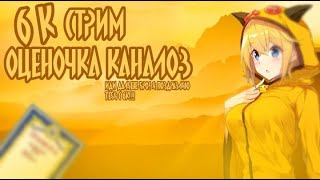 СТРИМ ОЦЕНКА КАНАЛОВ |БЕСПЛАТНЫЙ ПИАР| ЛАМПОВО ОБЩАЕМСЯ|РУЛЕТКА