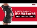 【McDavid】マクダビッドサポーターM429X　正しい装着方法と特長