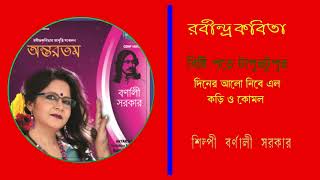 Diner alo nibe elo | barnali sarkar antaratamo #barnalirkobita
#smartalbum