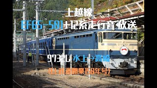 【音声のみ】上越線 EF65-501+12系走行音 (快速 EL鉄道開業150年号 水上→高崎)