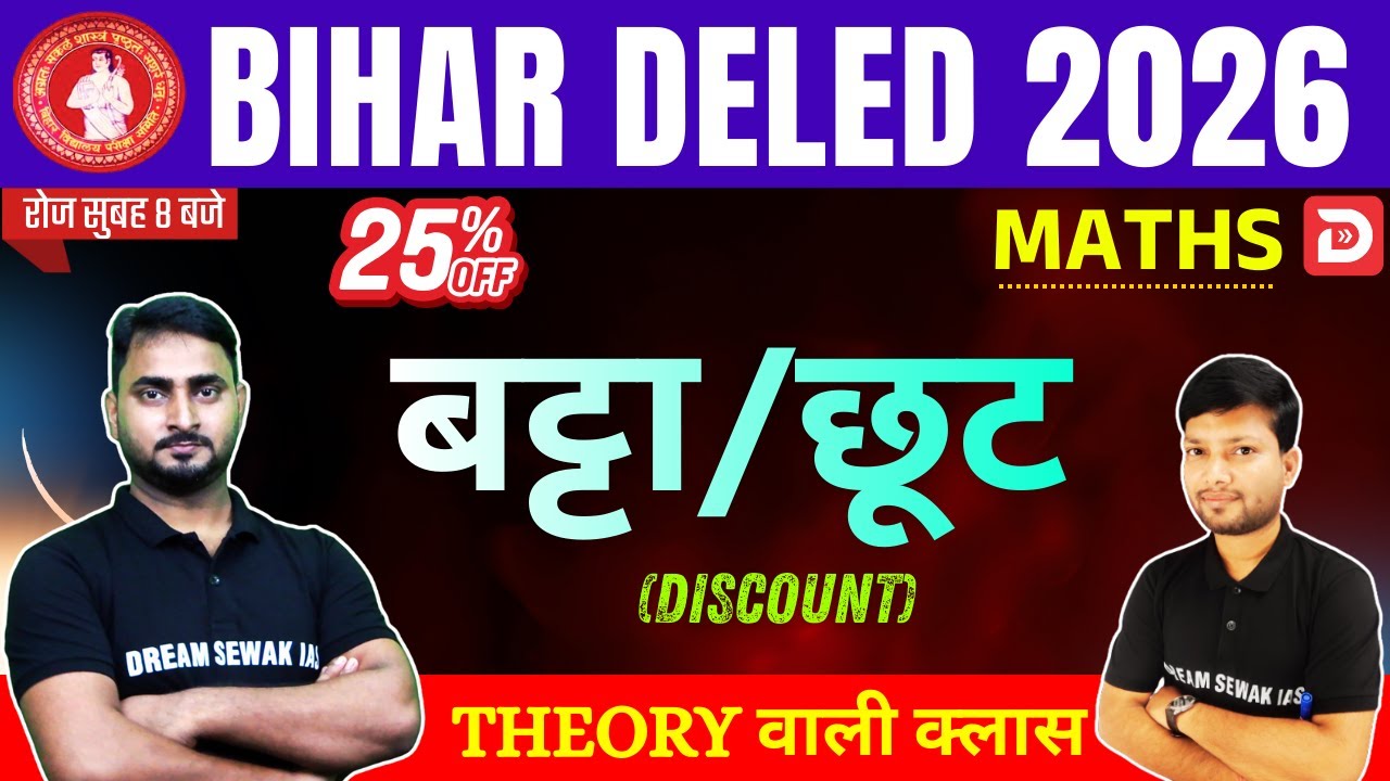 Bihar DElEd Entrance Exam 2026 | Maths | बट्टा या छूट (Discount) | Theory वाली क्लास