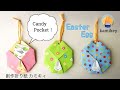 【折り紙】うさぎ付きイースターエッグ Easter Egg Origami(カミキィ kamikey)