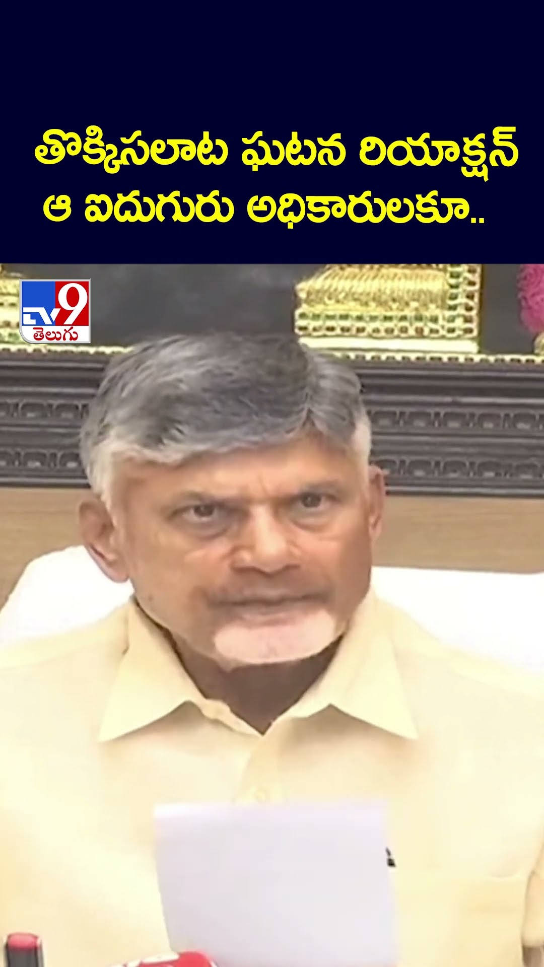 తొక్కిసలాట ఘటన రియాక్షన్ ఆ ఐదుగురు అధికారులకూ.. -TV9