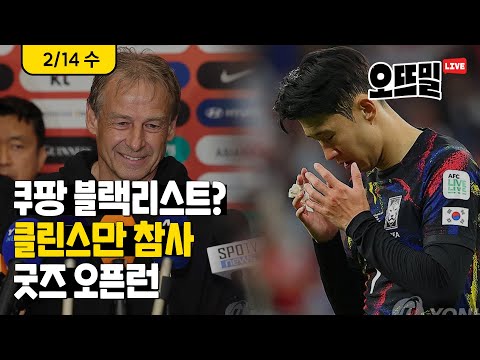 [🔴오뜨밀 라이브] 2/14(수) 쿠팡 블랙리스트 의혹, 전청조 징역 12년, 북한 대통령실 이메일 해킹 / 클린스만 참사 / 2부 - 굿즈 전성시대