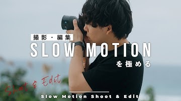 スローモーションを極める。動画撮影・編集のコツを解説！