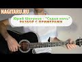 Ю. Шатунов - Седая ночь - Разбор на гитаре, на простых аккордах