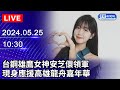 🔴【LIVE直播】台鋼雄鷹女神安芝儇領軍 北中南啦啦隊齊聚應援高雄龍舟嘉年華｜2024.05.25｜Taiwan News Live｜台湾のニュース生放送｜ 대만 뉴스 방송 @ChinaTimes