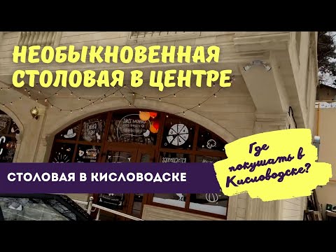 Столовая - кафе Чак Норрис  Кисловодск / Где покушать в Кисловодске?