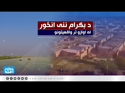 د بګرام ننی انځور له اوازو تر واقعیتونو