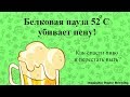 Белковая пауза 52 убивает пену! Как спасти пиво и перестать ныть.