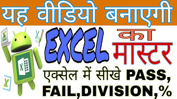 How to Make Marksheet in Excel in Hindi - एमएस एक्सेल में मार्कशीट कैसे बनाएं? | Marksheet in Excel