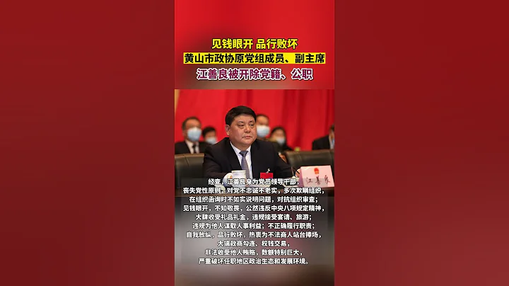 安徽省黃山市政協原副主席江善良被「雙開」 - 天天要聞