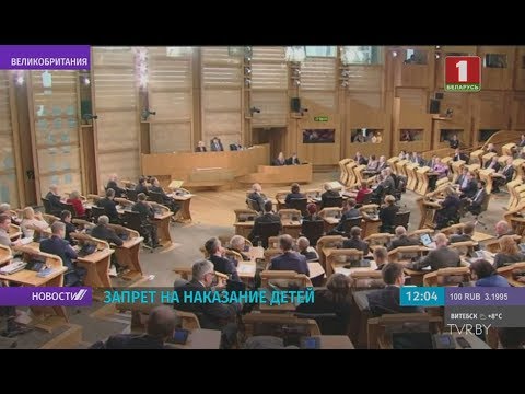 Видео: Шотландия запретила порку?