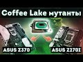 Coffee Lake мутанты на платах ASUS z270 и z370. QQLS и QQLT.