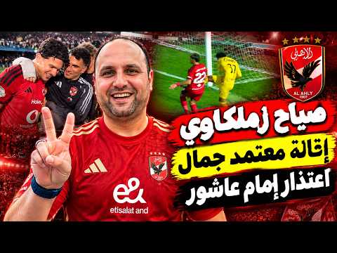 صياح زملكاوي بعد فوز الاهلي وإقالة معتمد جمال والحكام بنلتي الزمالك واعتذار إمام عاشور.وجع عمرو أديب