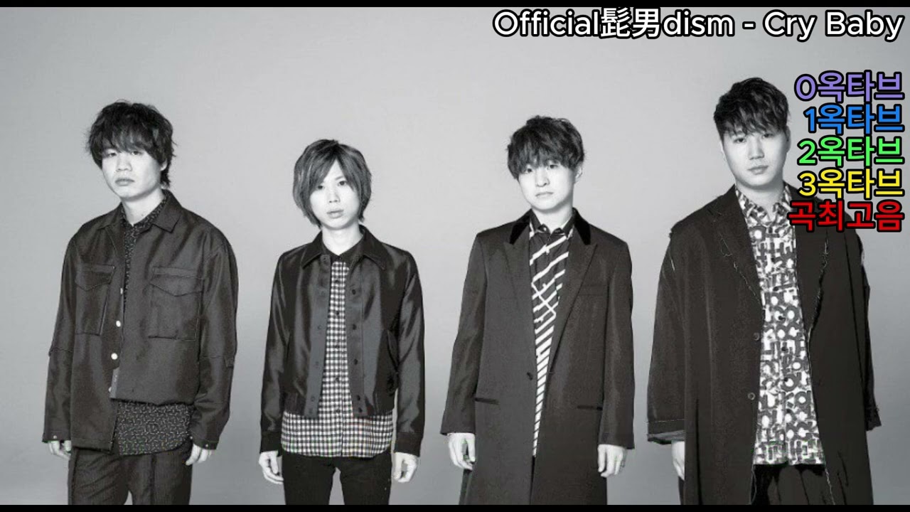 (옥타브체크) Official髭男dism (오피셜히게단디즘) - Cry Baby