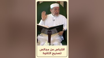 الاقتباس 128 وإنه لكتاب عزيز - مجالس تصحيح التلاوة - #أيمن_سويد