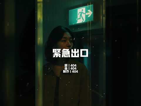 緊急出口 | 404 肆零肆 | Official Visualizer
