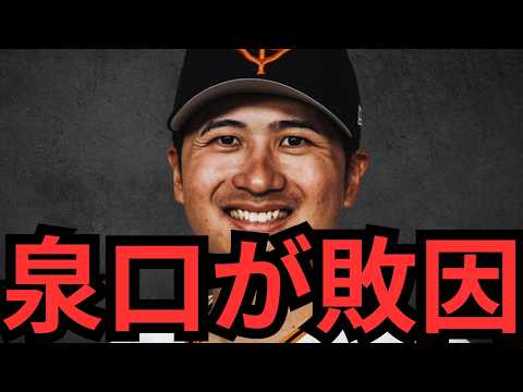 【8/23 巨人対広島】泉口マジでちゃんとやってくれや！！今年見えないエラー多すぎるわ！それにチャンスで最低限やってくれや！マン振りしとるやんけ！とりあえず小笠原に謝ろか！流石に可哀想になってきたわ！