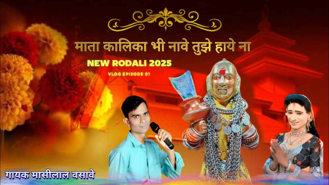 माता कालिका भी नावे तुजे हायेना सोताली याहा ll singer MASILAL VASAVE and  Aasha Kumari